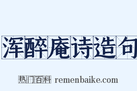 浑醉庵诗造句是什么意思的图片